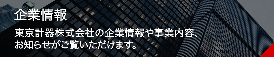 企業情報