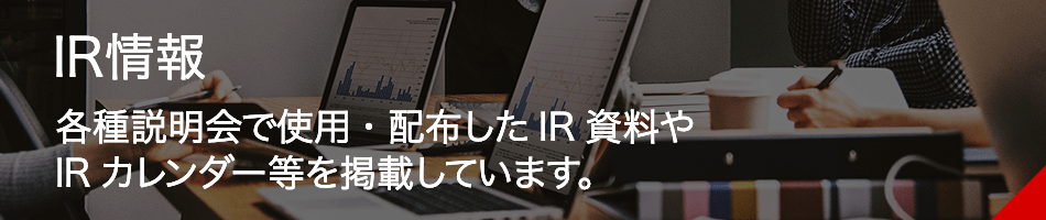 IR情報